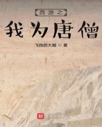 西游之我为唐僧