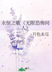 永恆之歌(無限恐怖同人)