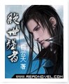 绝世强者