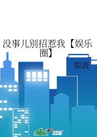 没事儿别招惹我【娱乐圈】