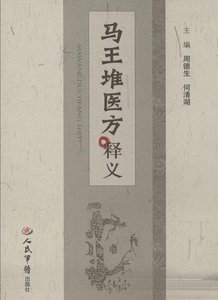 马王堆医方释义