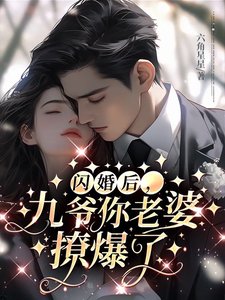 閃婚後,九爺你老婆撩爆了