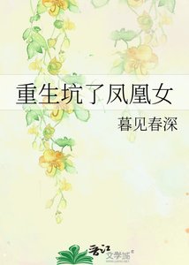 重生坑了鳳凰女