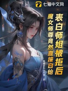 表白师姐被拒后,魔女师尊竟然直接白给