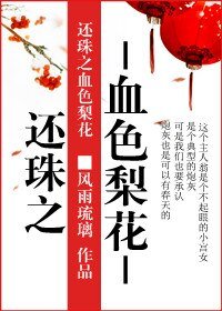 (還珠同人/BG)血色梨花