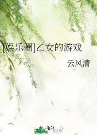 （BG/日韩娱乐圈同人）[娱乐圈]乙女的游戏