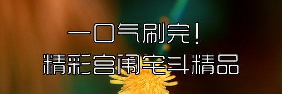 一口气刷完！精彩宫闱宅斗精品