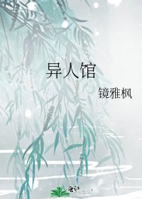 异人馆