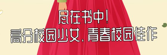 盡在書中！高分校園少女、青春校園佳作