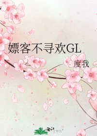 嫖客不寻欢GL