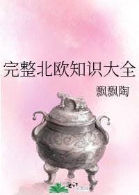 完整北欧知识大全